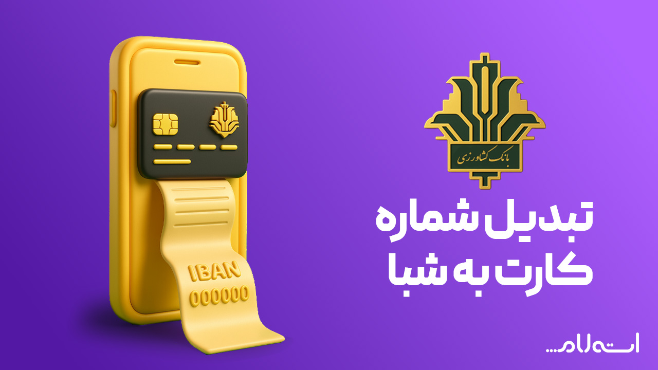 تبدیل شماره کارت به شبا بانک کشاورزی در سایت استعلام