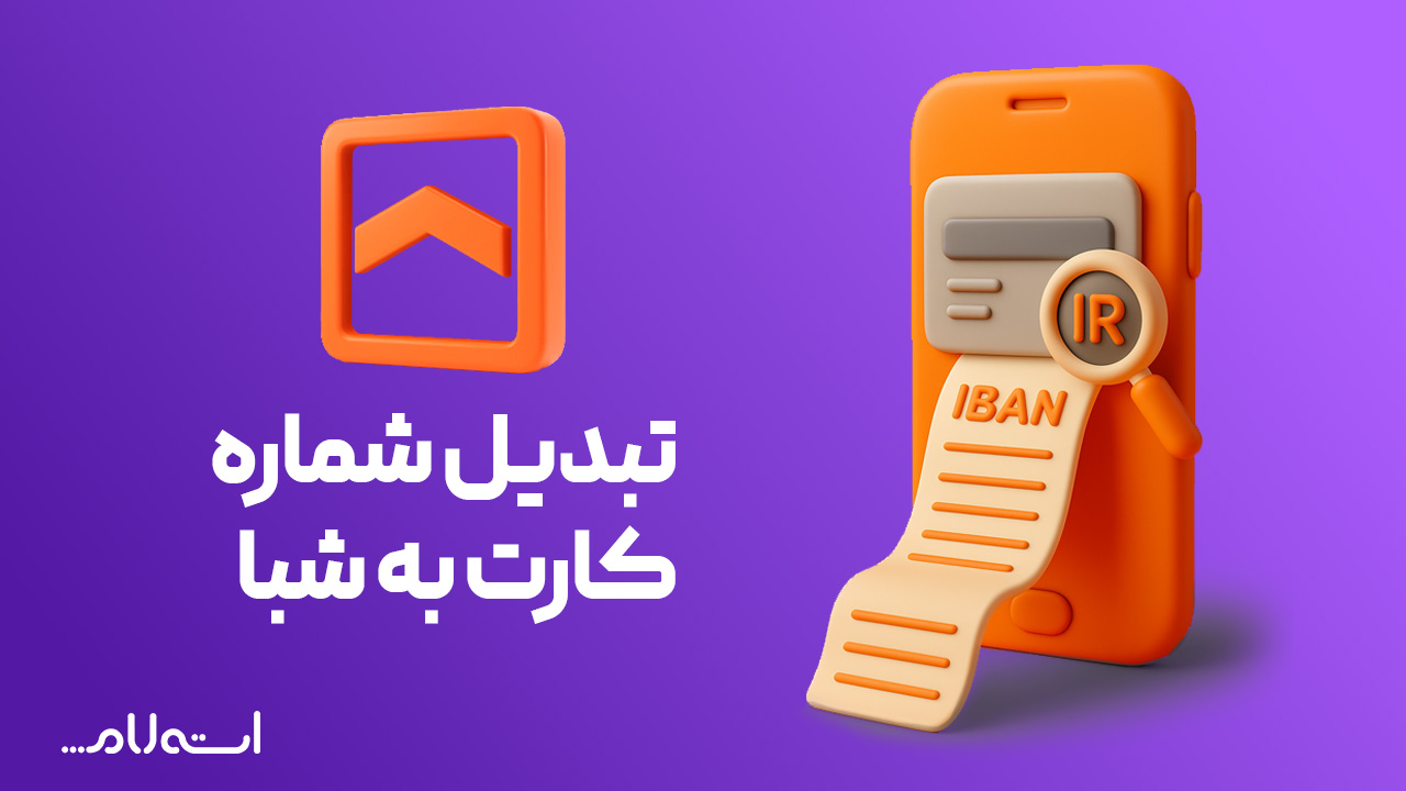 تبدیل شماره کارت به شبا بانک مسکن در سایت استعلام