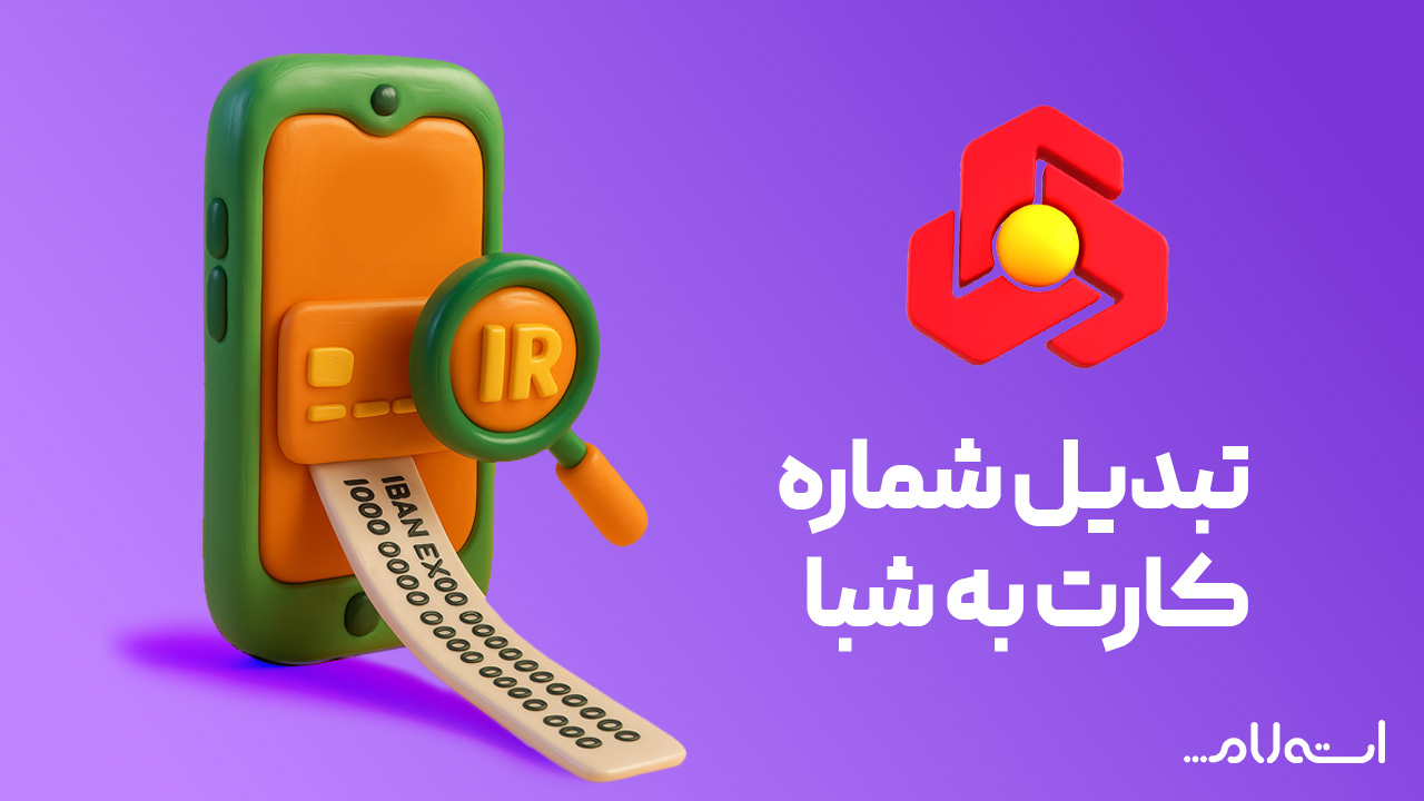 تبدیل شماره کارت به شبا بانک ملت در سایت استعلام