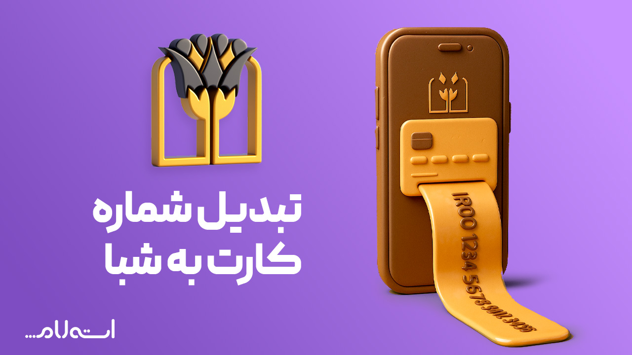تبدیل شماره کارت به شبا بانک پارسیان در سایت استعلام