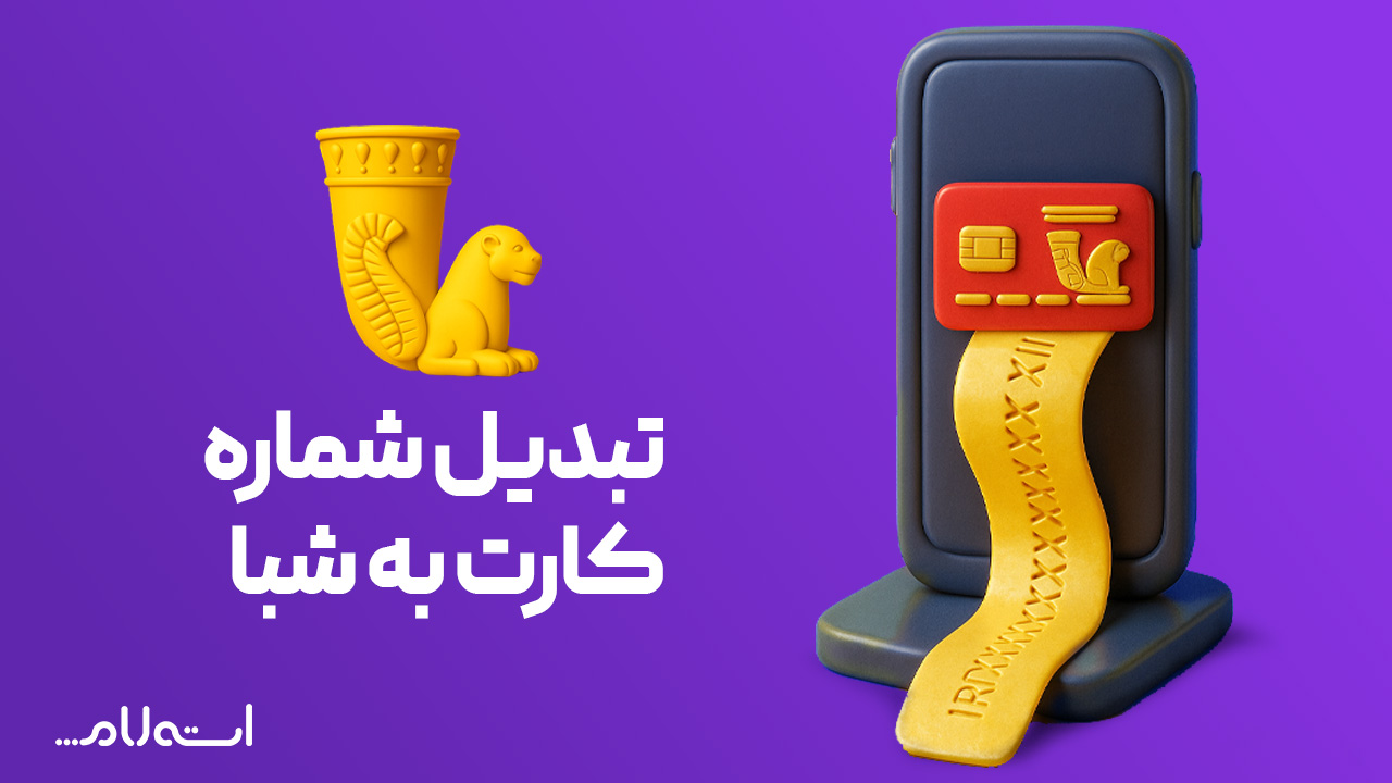 تبدیل شماره کارت به شبا بانک پاسارگاد در سایت استعلام