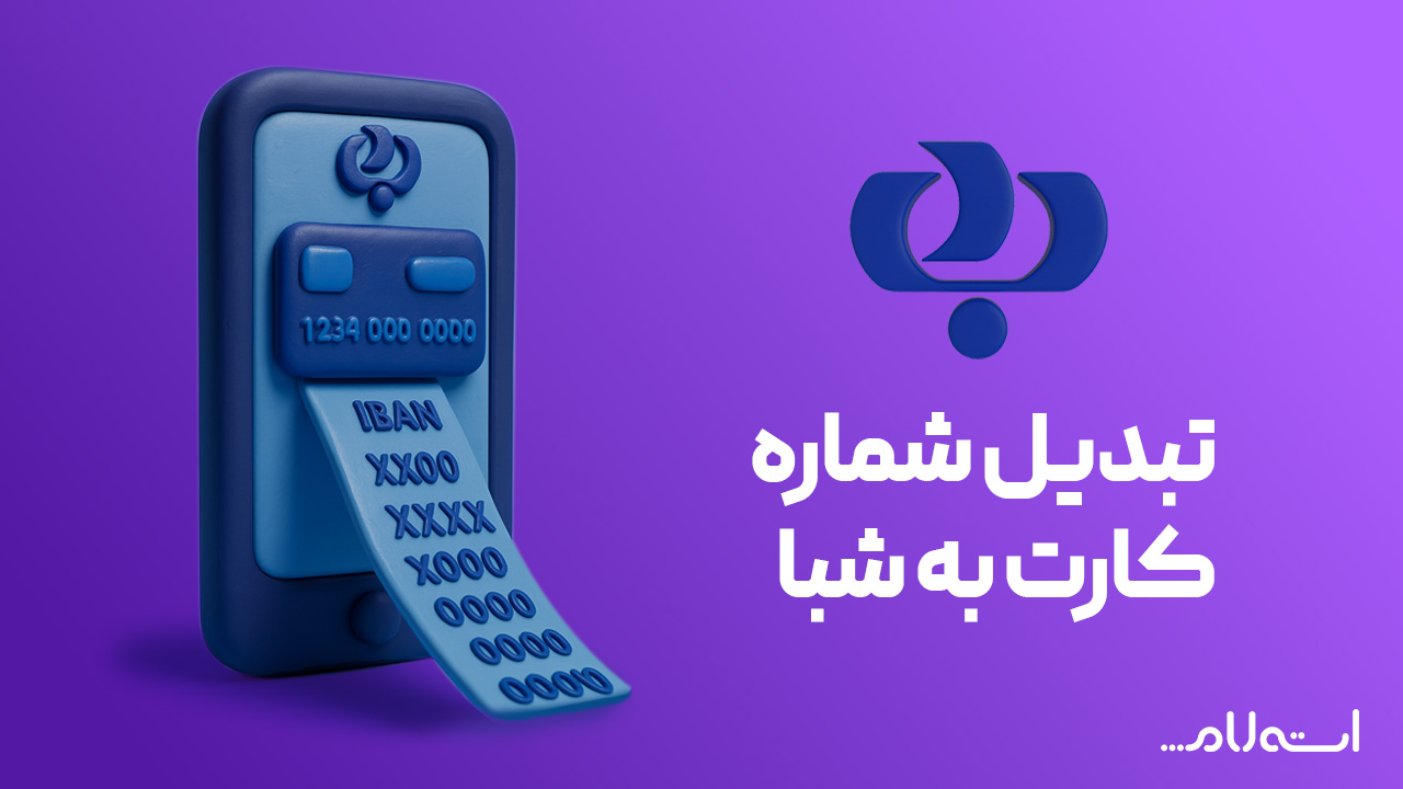 تبدیل شماره کارت به شبا بانک رفاه در سایت استعلام