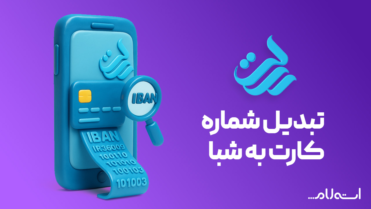 تبدیل شماره کارت به شبا بانک رسالت در سایت استعلام