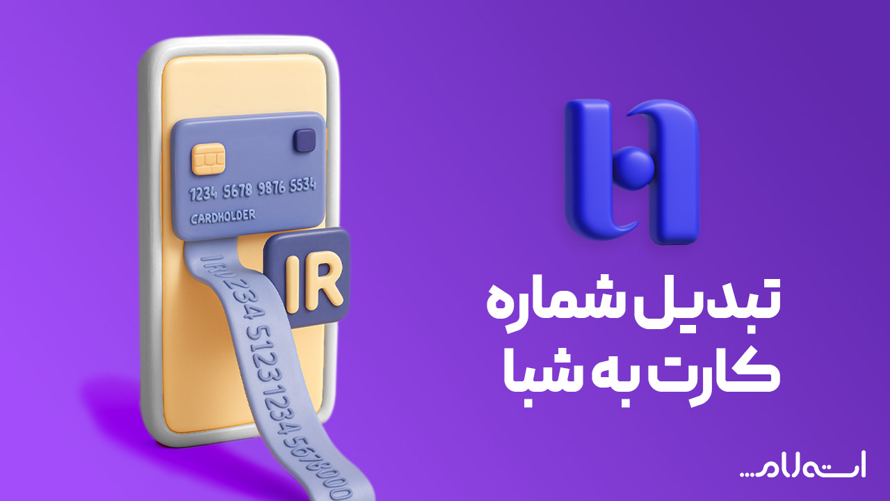 تبدیل شماره کارت به شبا بانک صادرات در سایت استعلام