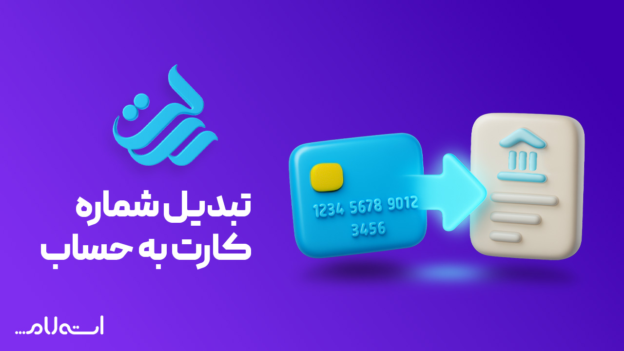 تبدیل شماره کارت به حساب بانک رسالت در سایت استعلام