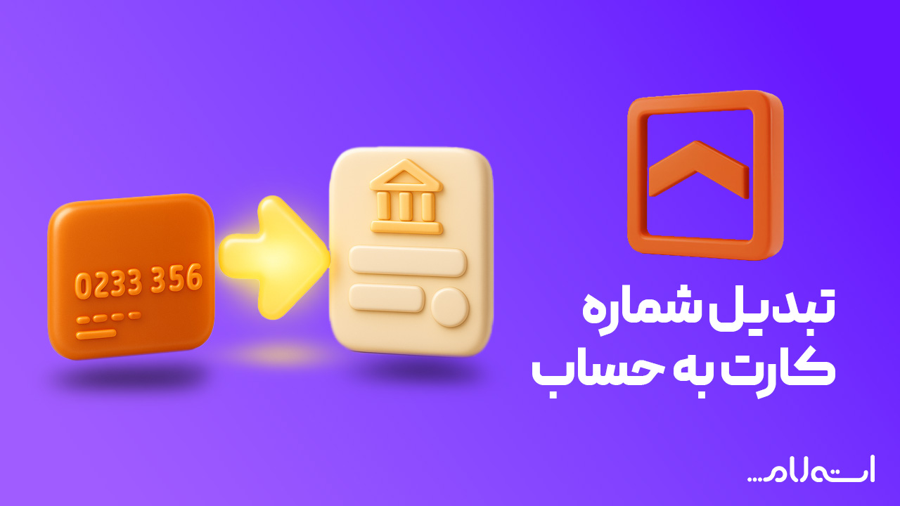 تبدیل شماره کارت به حساب بانک مسکن در سایت استعلام