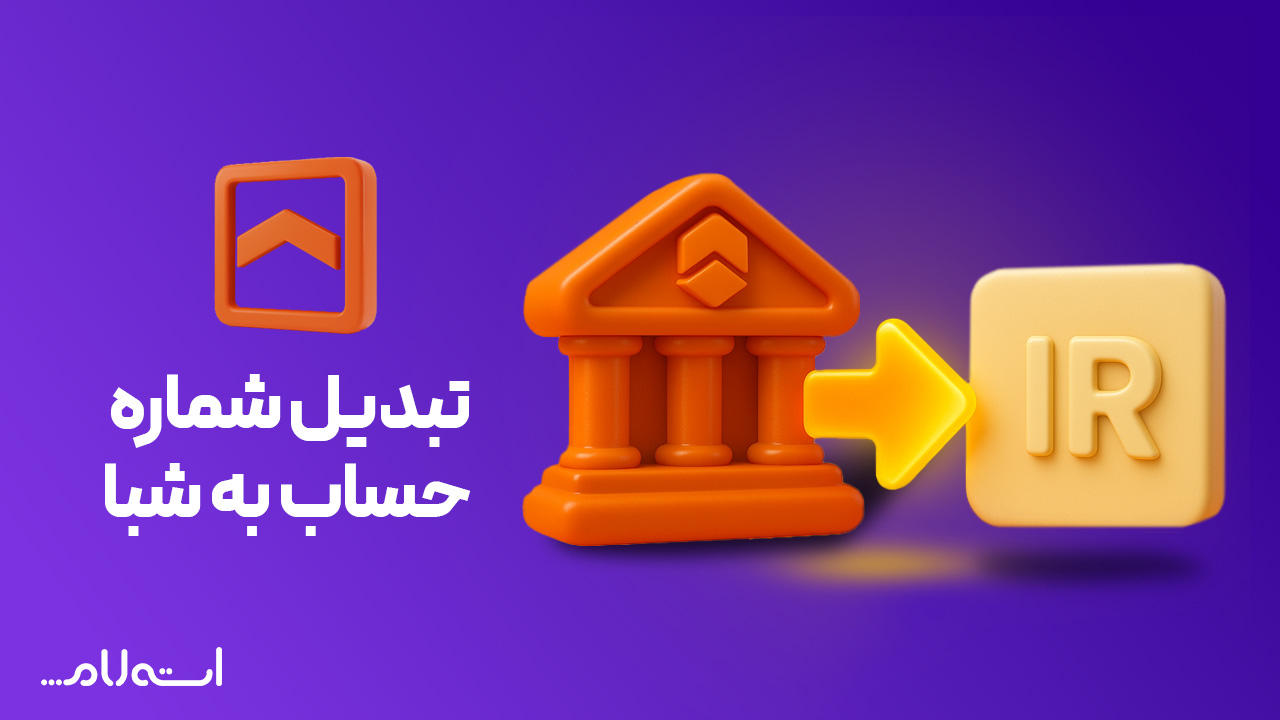 تبدیل شماره حساب به شبا بانک مسکن