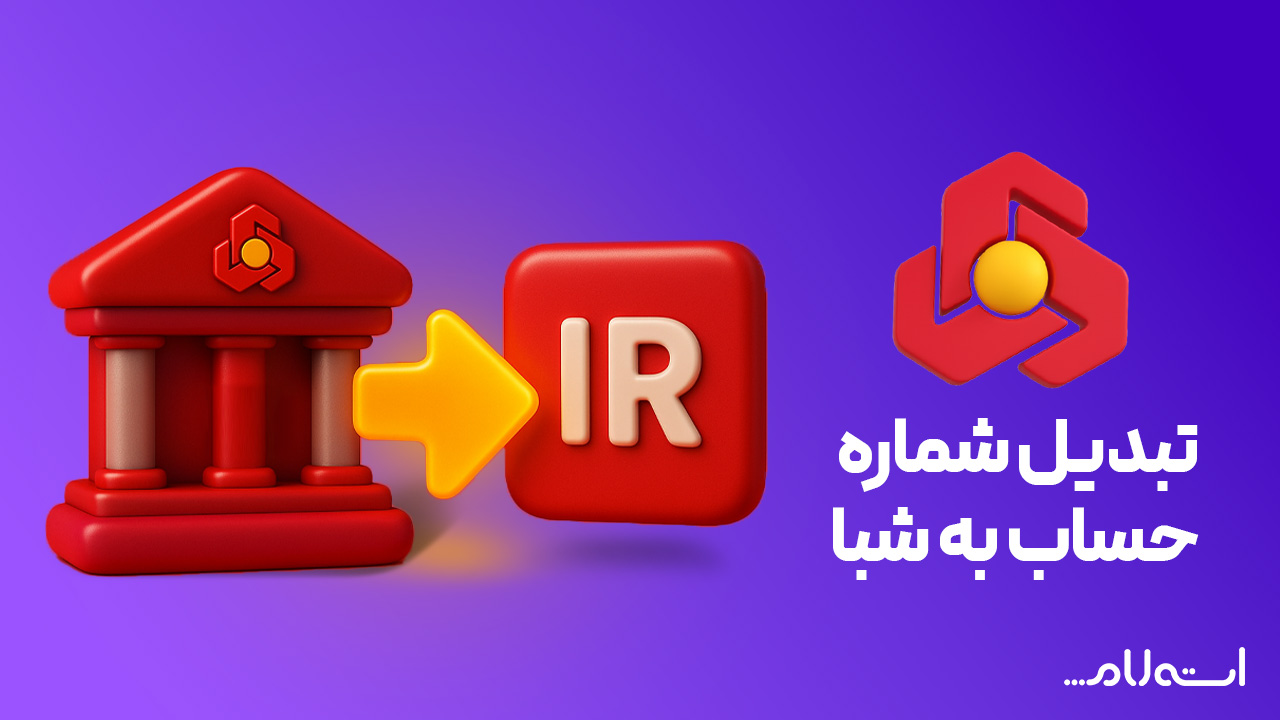 تبدیل شماره حساب به شبا بانک ملت