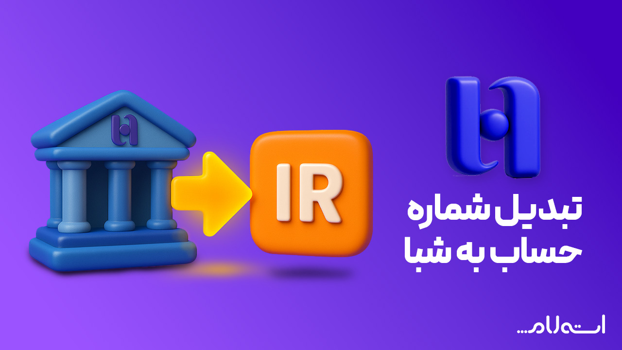 تبدیل شماره حساب به شبا بانک صادرات