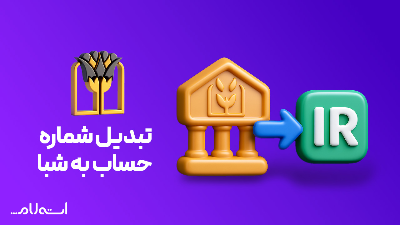 تبدیل شماره حساب به شبا بانک پارسیان