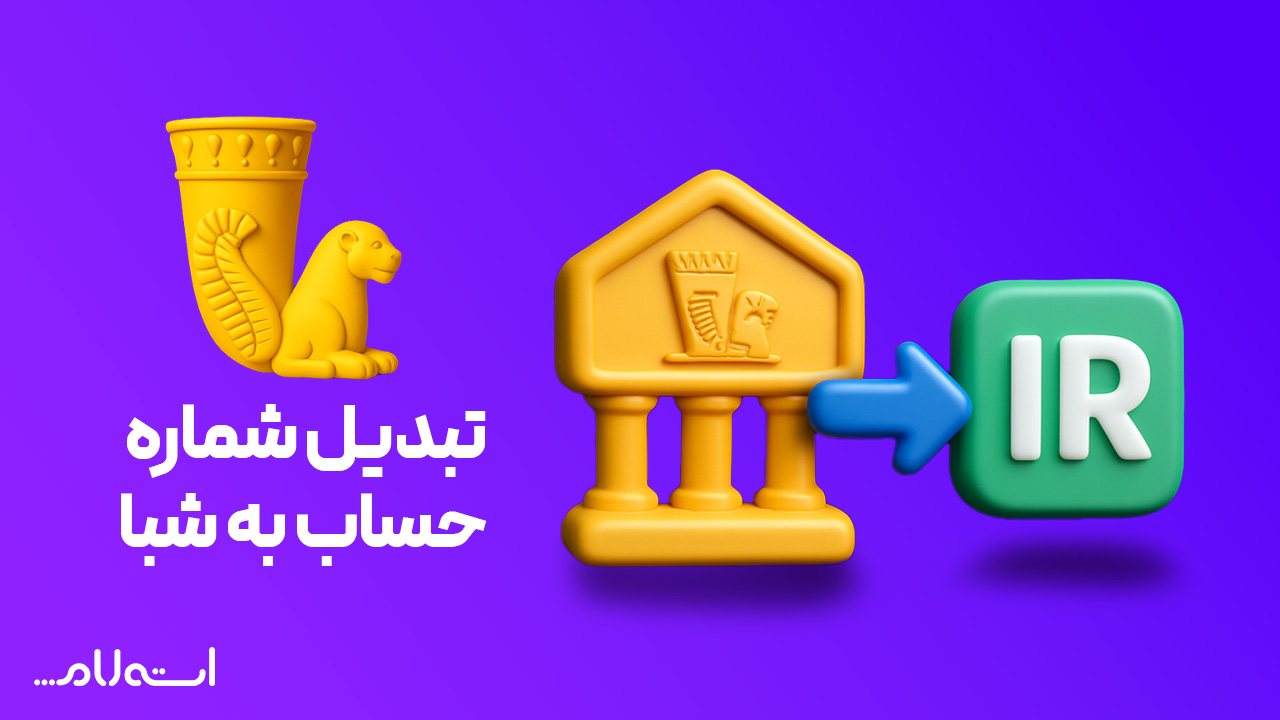 تبدیل شماره حساب به شبا بانک پاسارگاد