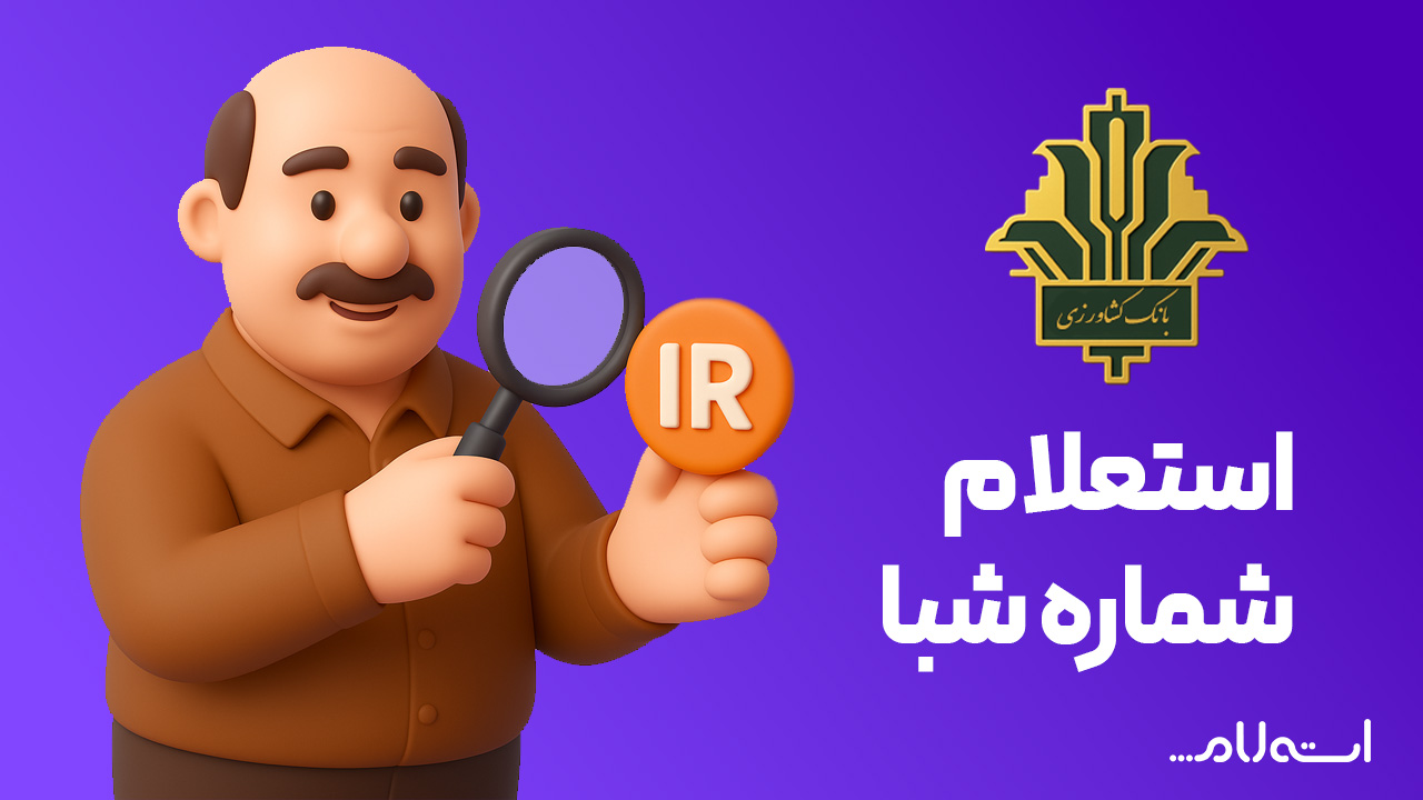 استعلام شماره شبا بانک کشاورزی