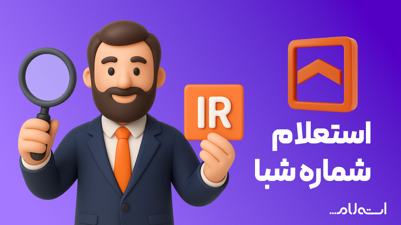 استعلام شماره شبا بانک مسکن