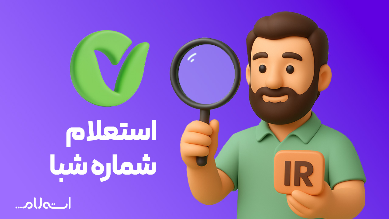 استعلام شماره شبا بانک مهر ایران