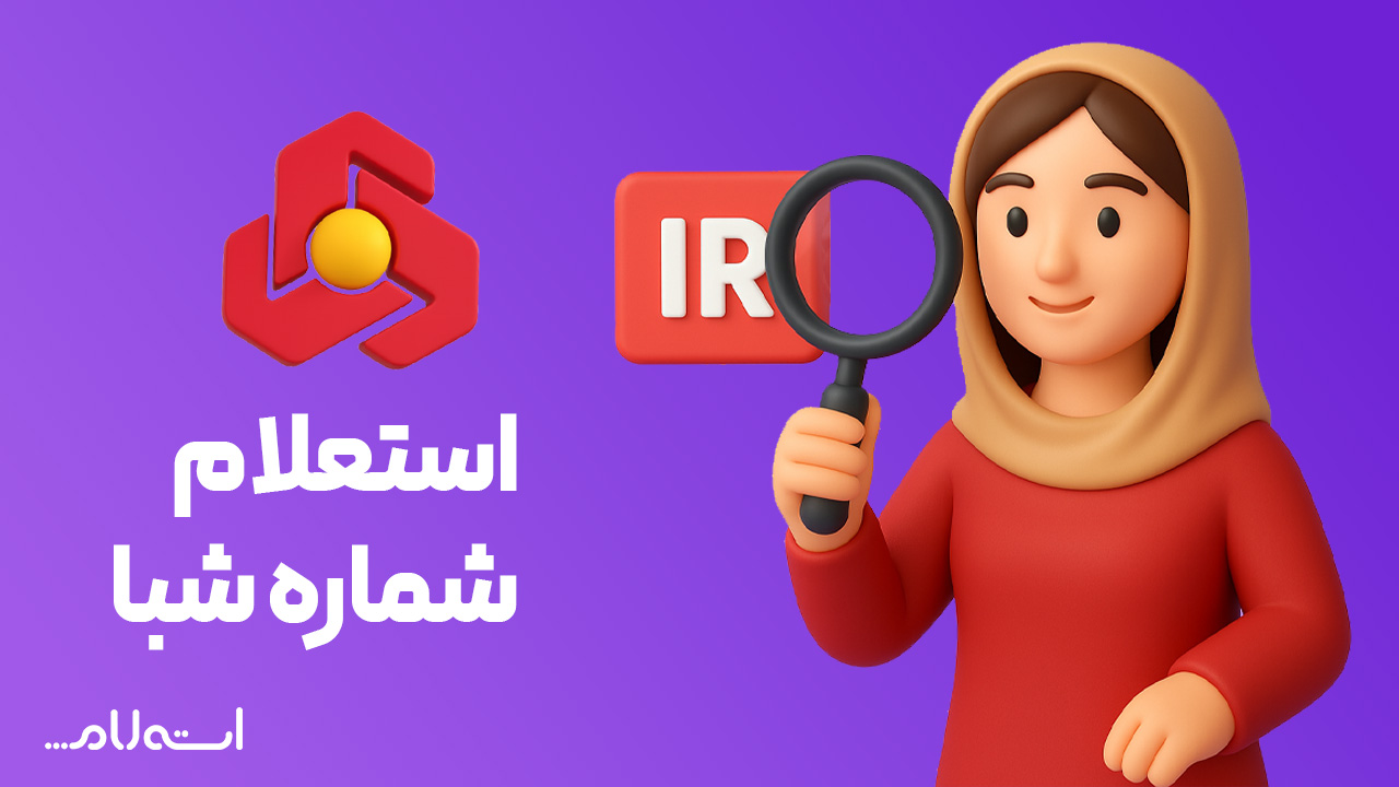 استعلام شماره شبا بانک ملت