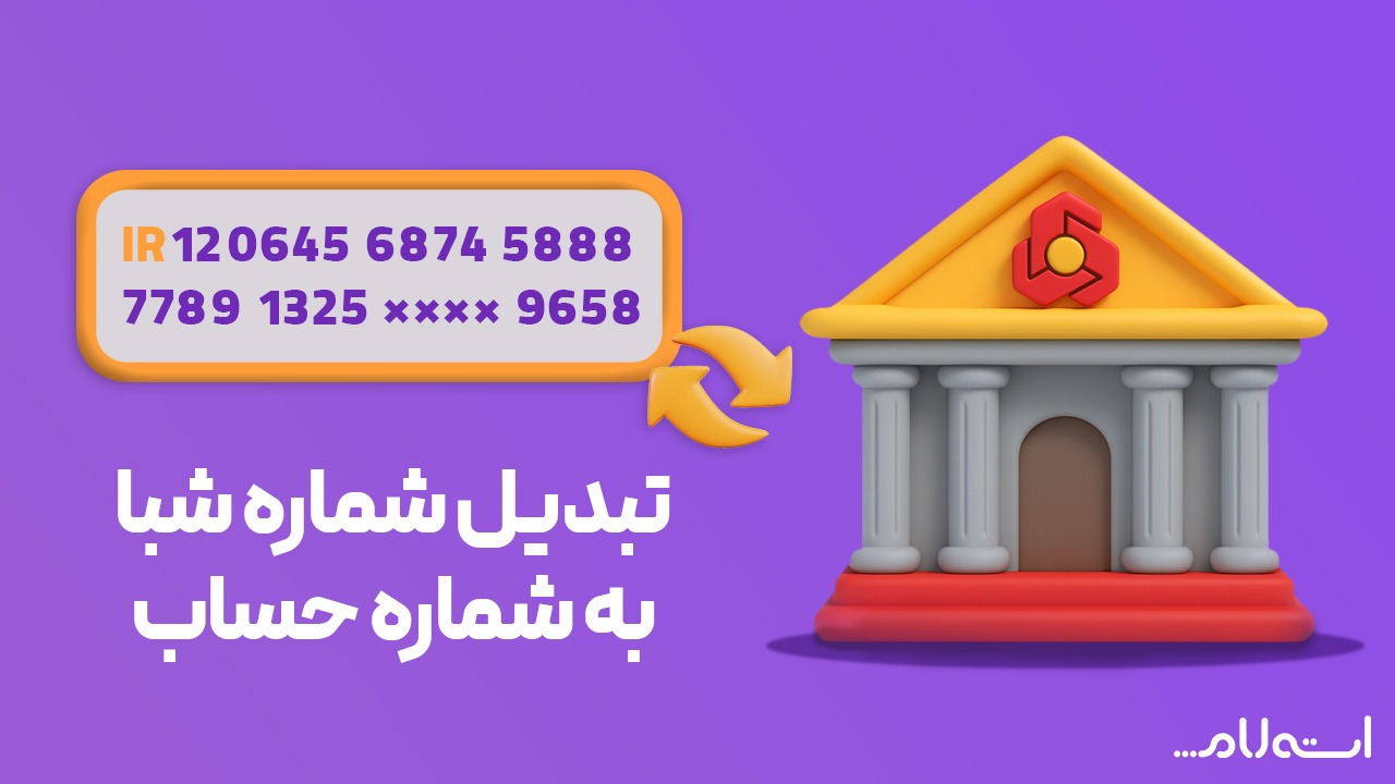 تبدیل شماره شبا به حساب بانک ملت