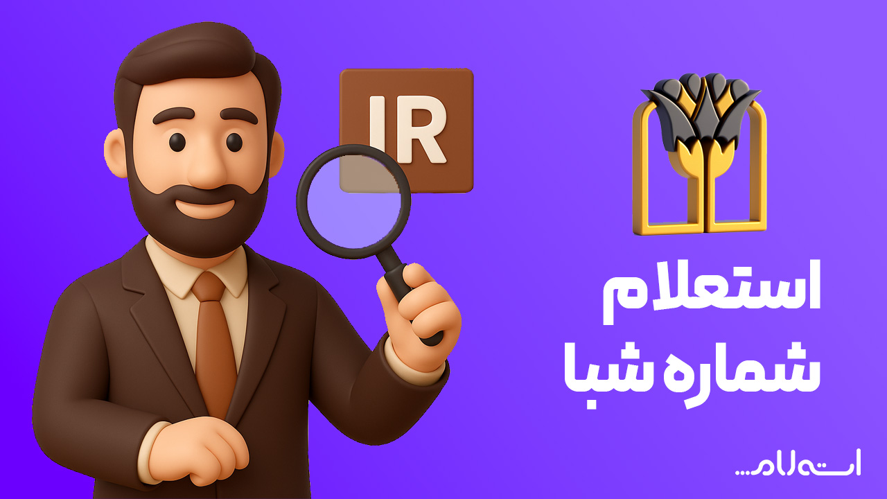 استعلام شماره شبا بانک پارسیان