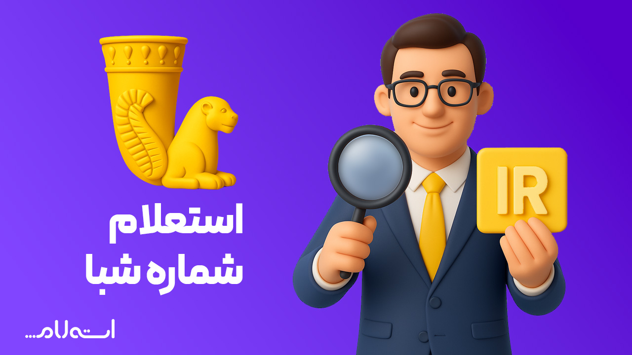 استعلام شماره شبا بانک پاسارگاد