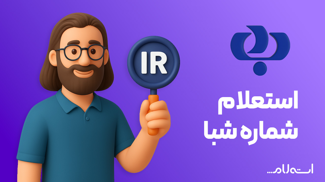 استعلام شماره شبا بانک رفاه