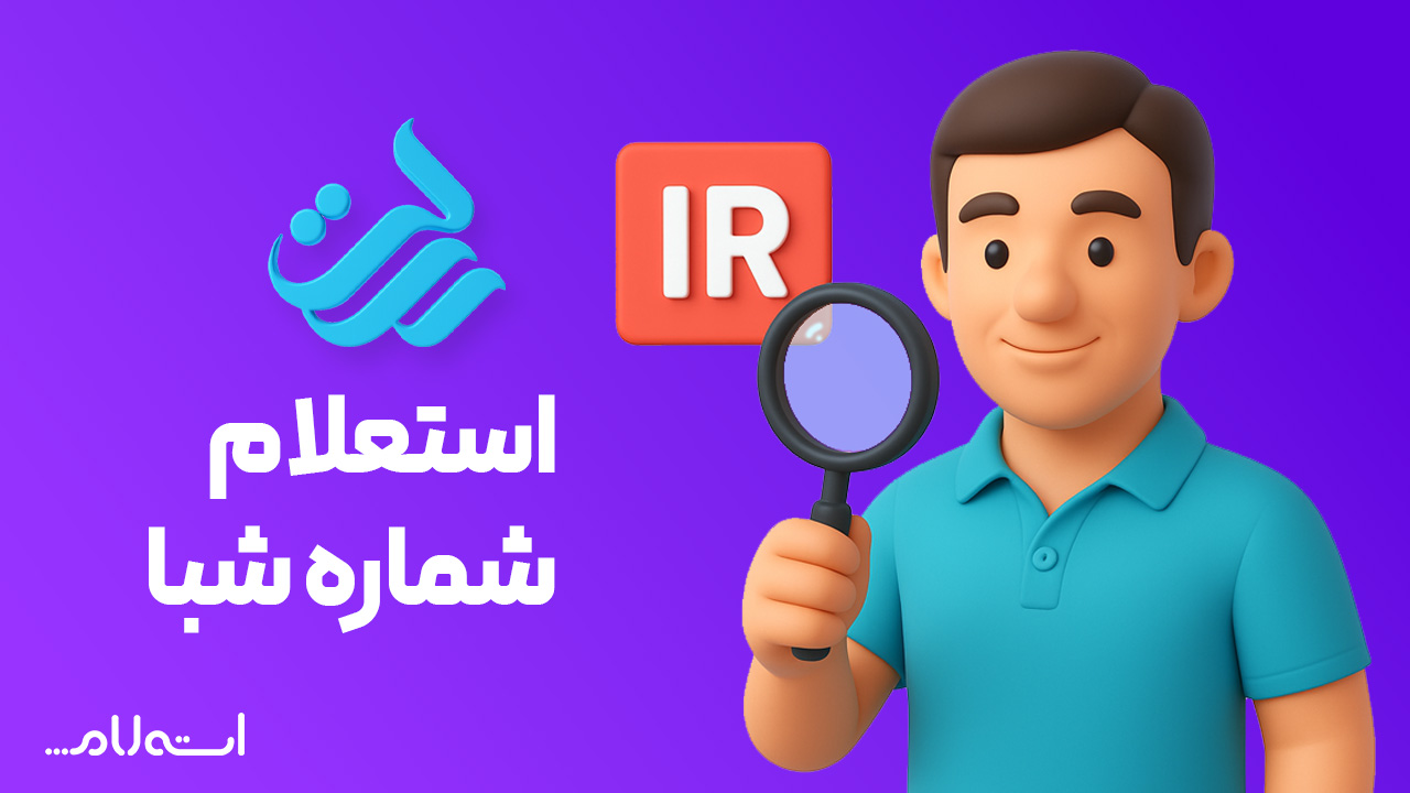 استعلام شماره شبا بانک رسالت