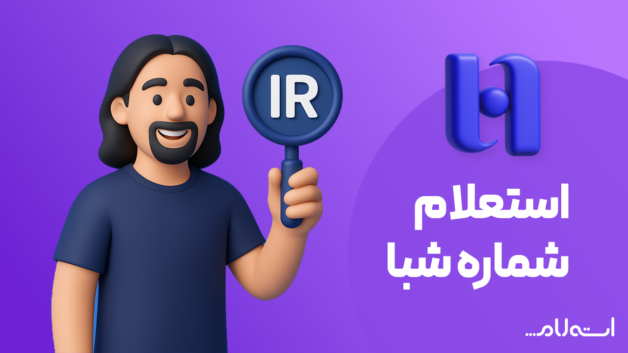 استعلام شماره شبا بانک صادرات