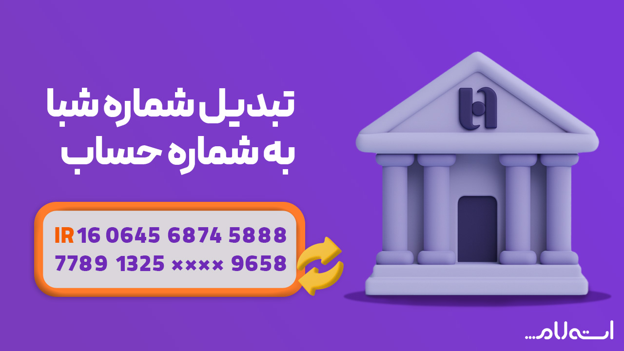 تبدیل شماره شبا به حساب بانک صادرات