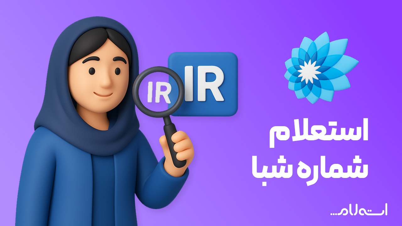 استعلام شماره شبا بانک سامان