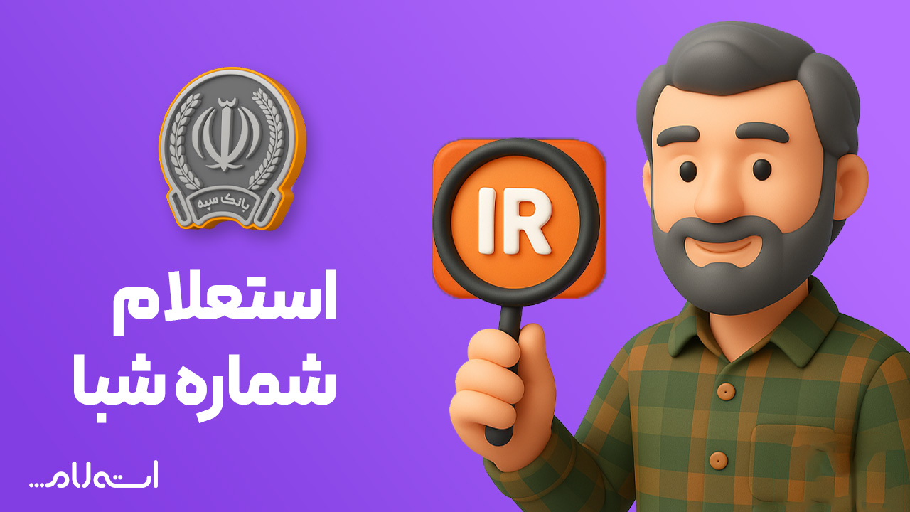 استعلام شماره شبا بانک سپه