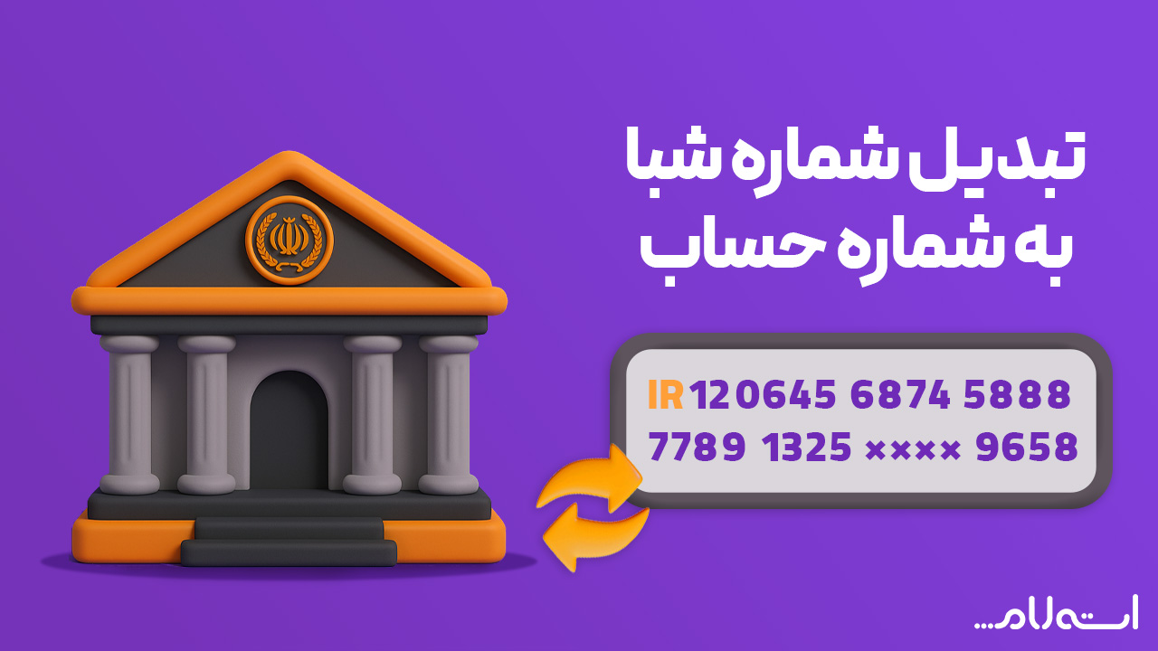 تبدیل شماره شبا به حساب بانک سپه