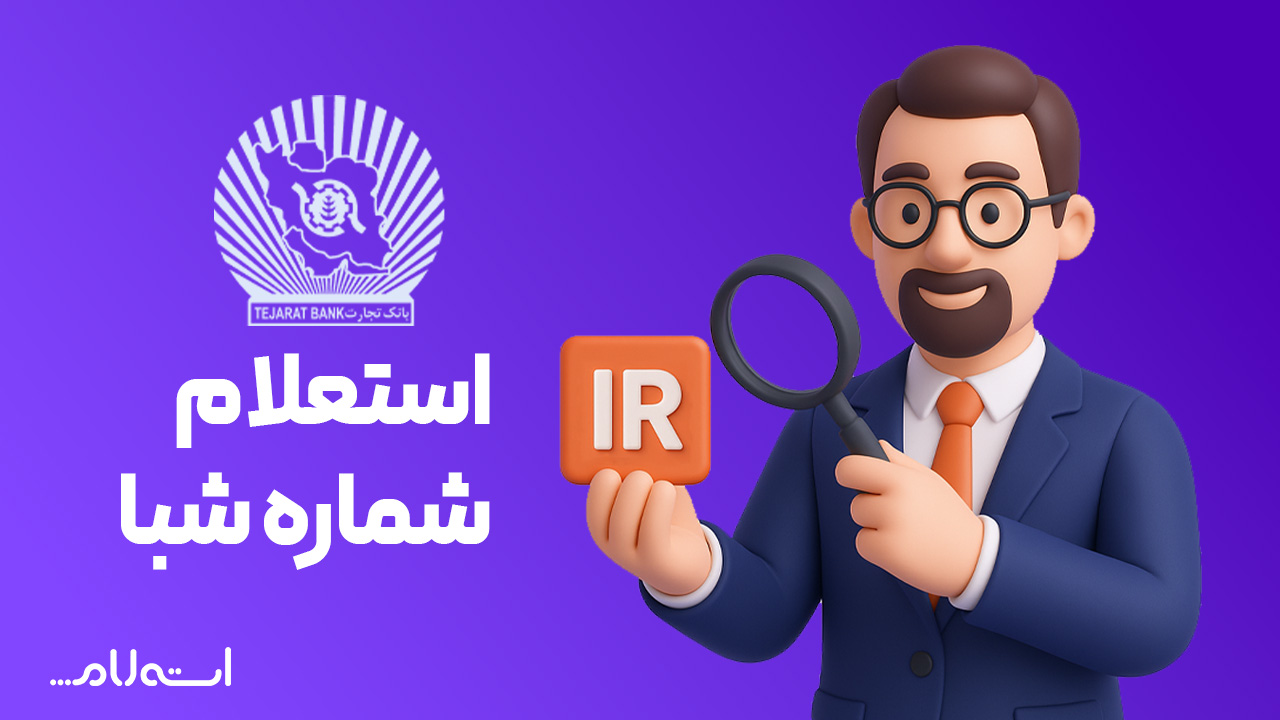 استعلام شماره شبا بانک تجارت