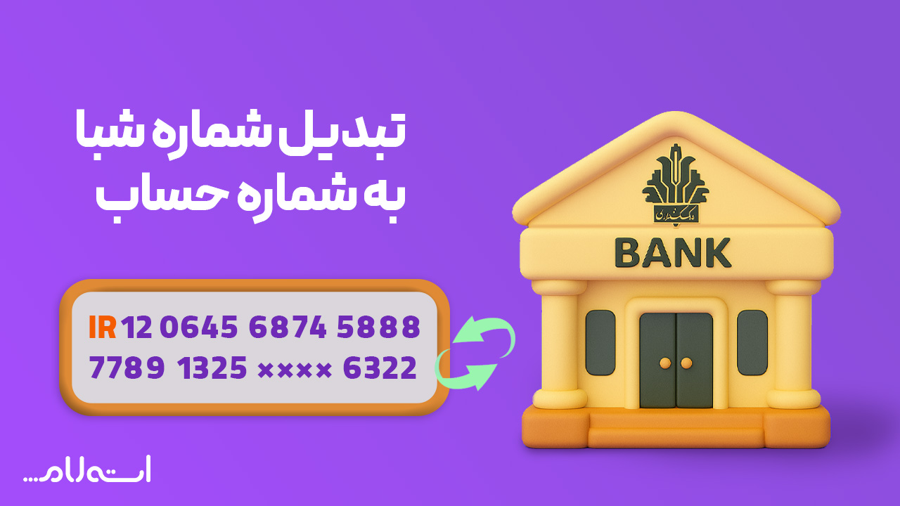 تبدیل شماره شبا به حساب بانک کشاورزی