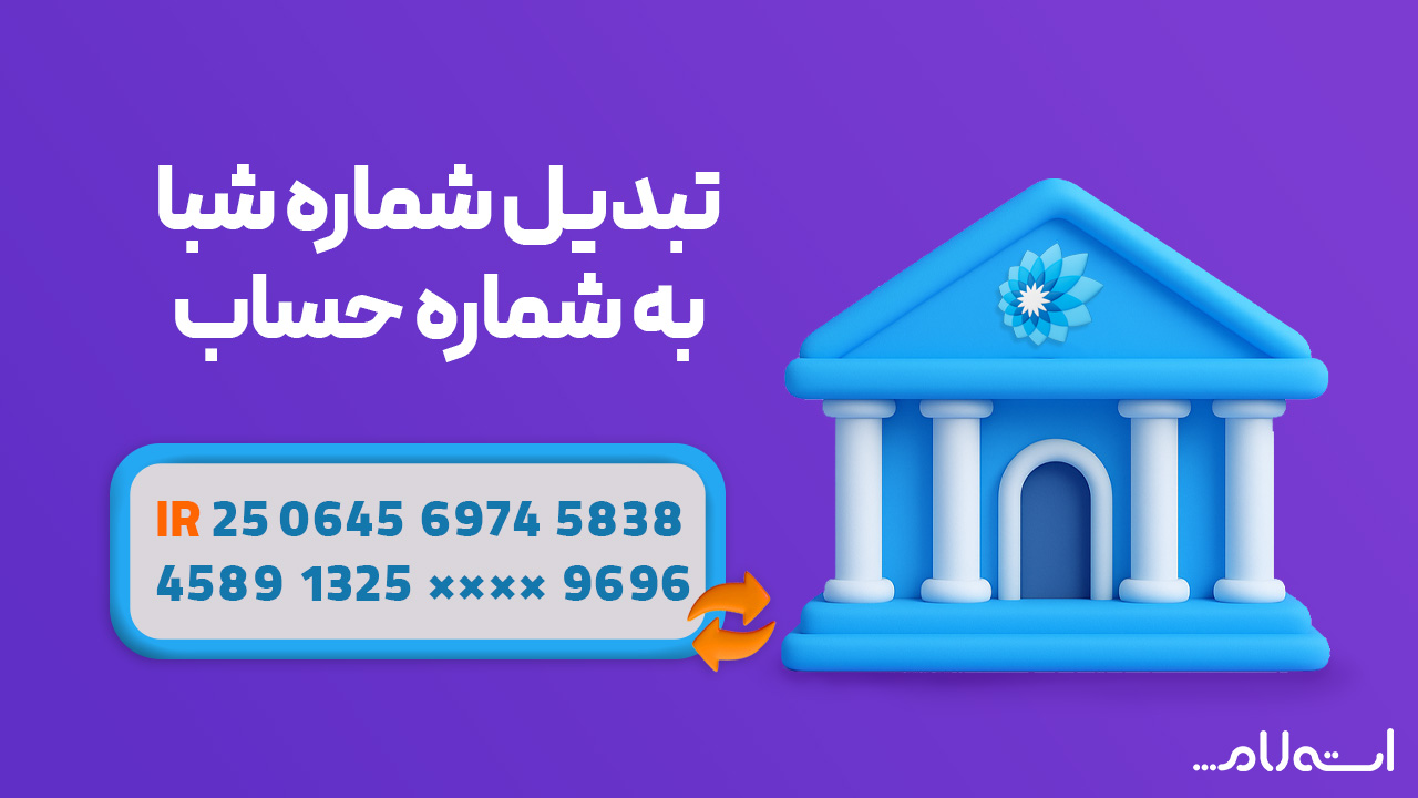 تبدیل شماره شبا به حساب بانک سامان