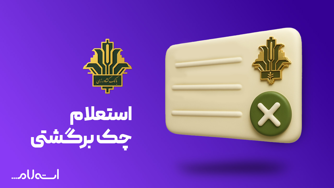 استعلام چک برگشتی بانک کشاورزی