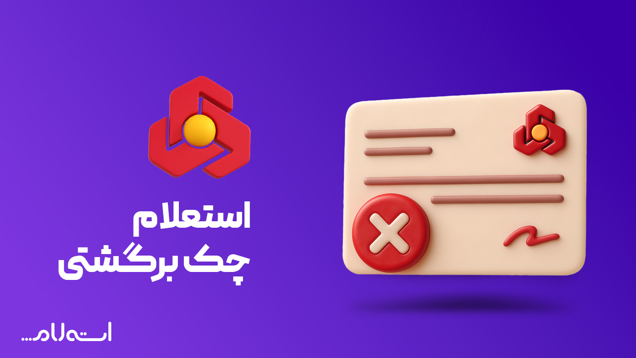 استعلام چک برگشتی بانک ملت