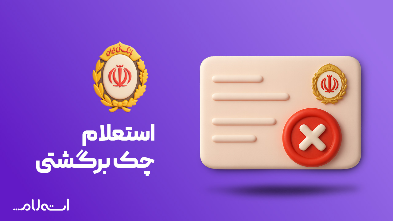 استعلام چک برگشتی بانک ملی