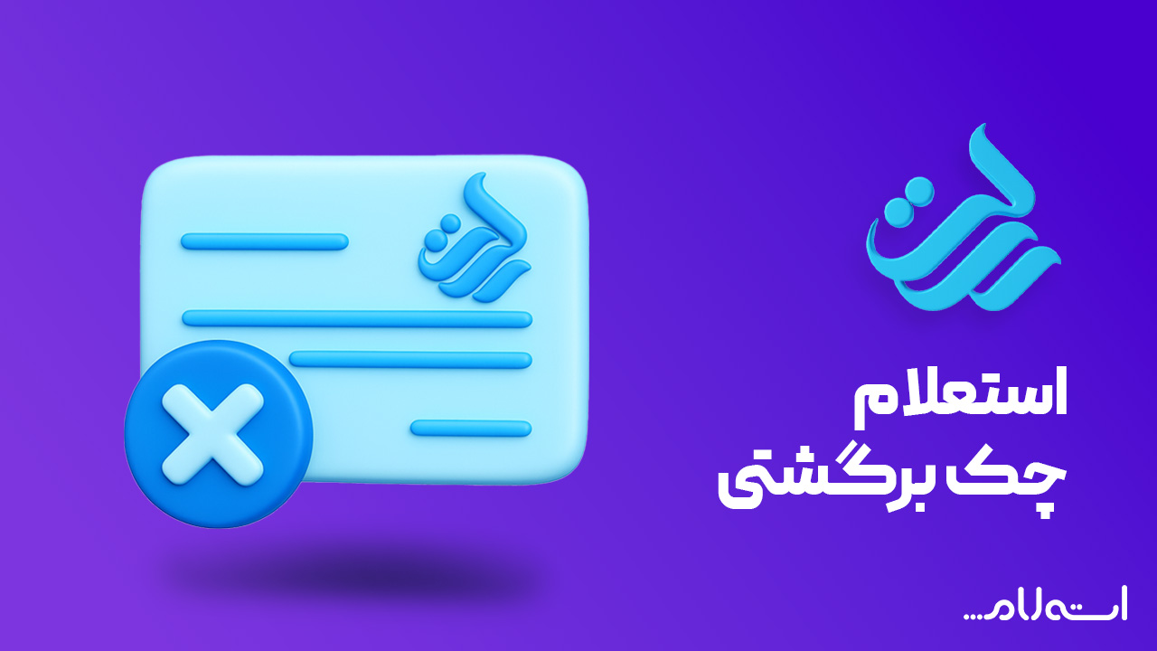 استعلام چک برگشتی بانک رسالت