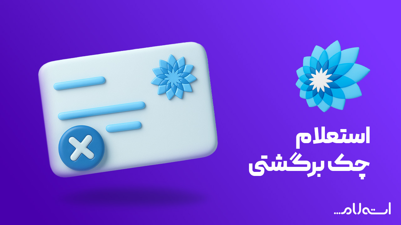 استعلام چک برگشتی بانک سامان