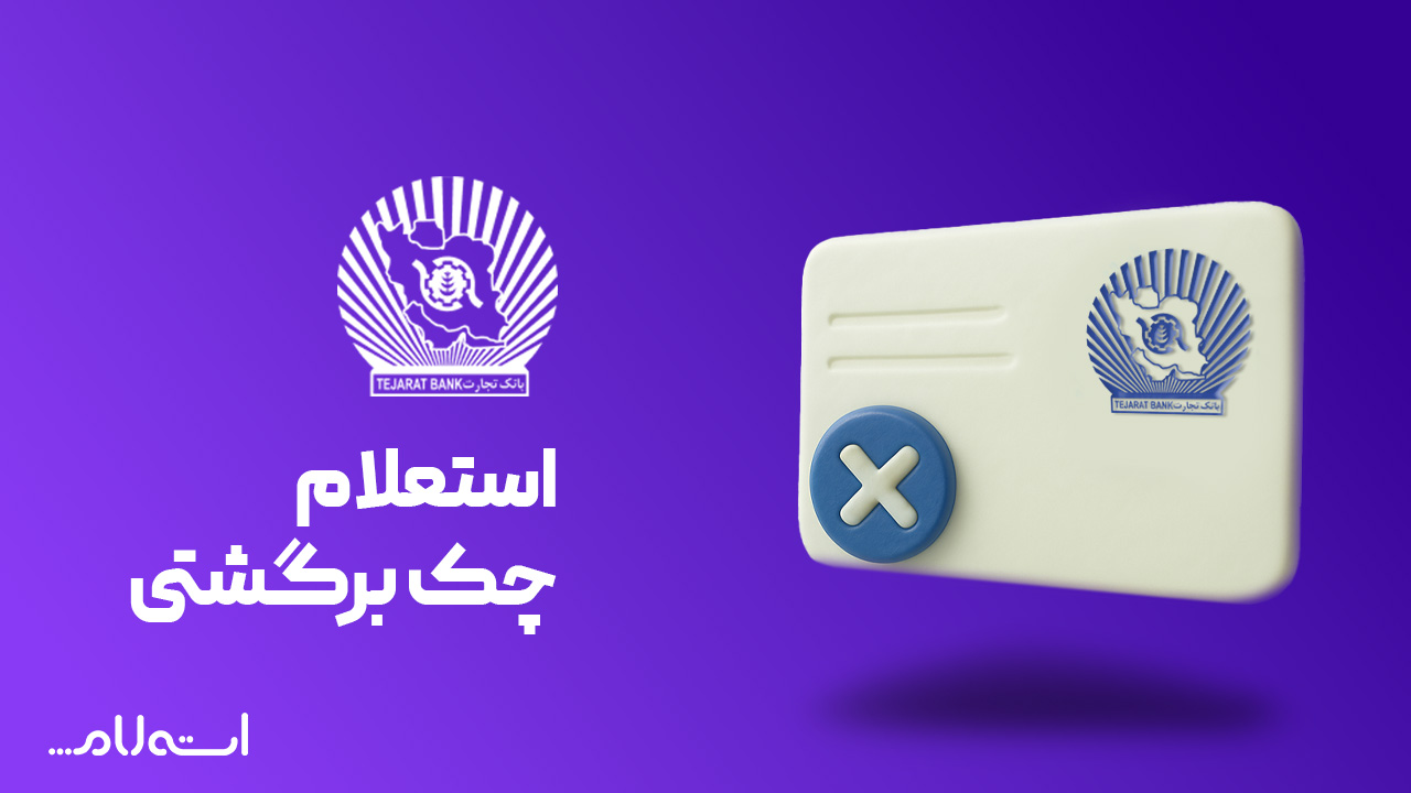 استعلام چک برگشتی بانک تجارت