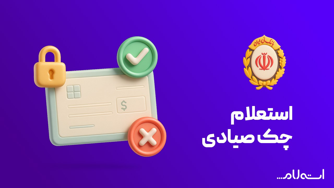 استعلام چک صیادی بانک ملی