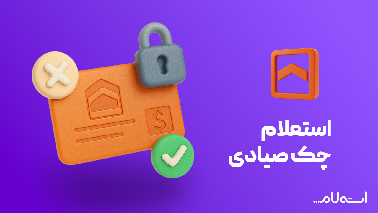 استعلام چک صیادی بانک مسکن