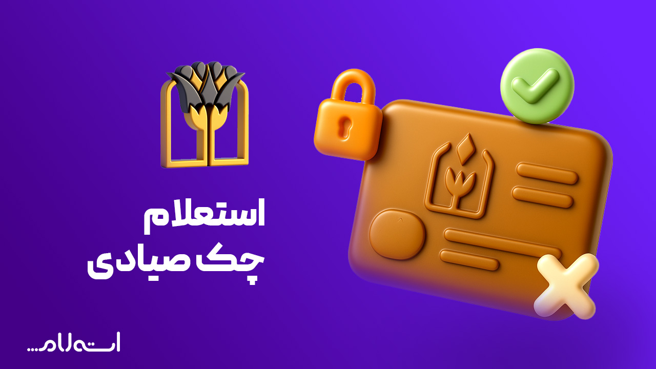 استعلام چک صیادی بانک پارسیان