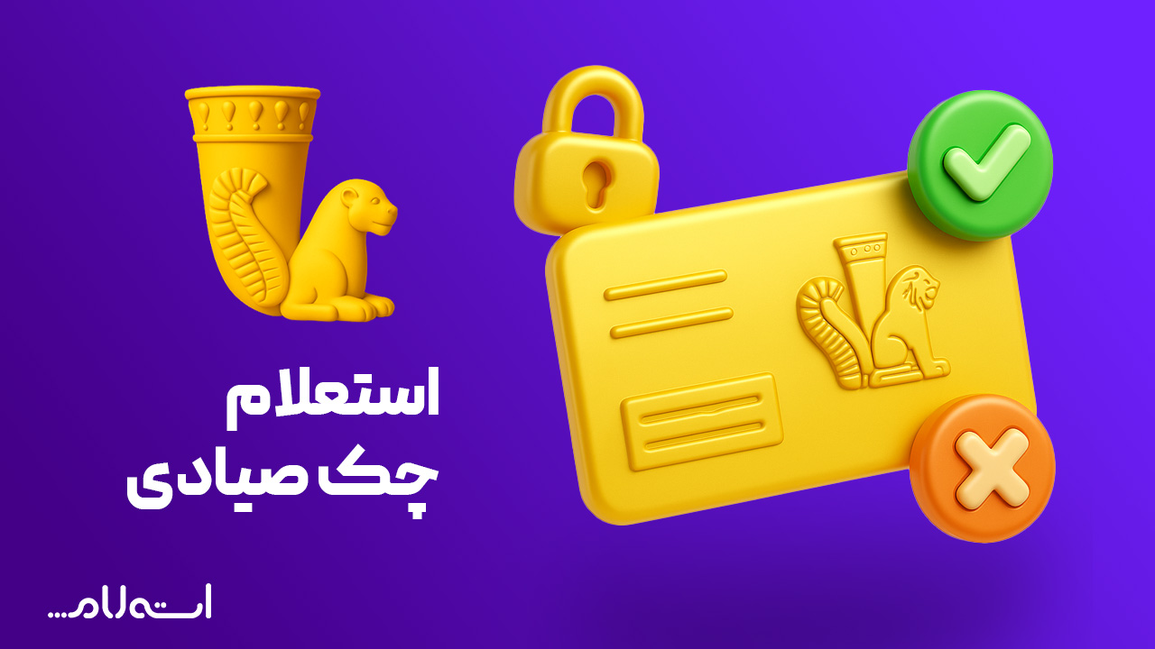 استعلام چک صیادی بانک پاسارگاد