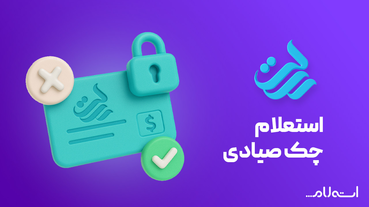 استعلام چک صیادی بانک رسالت