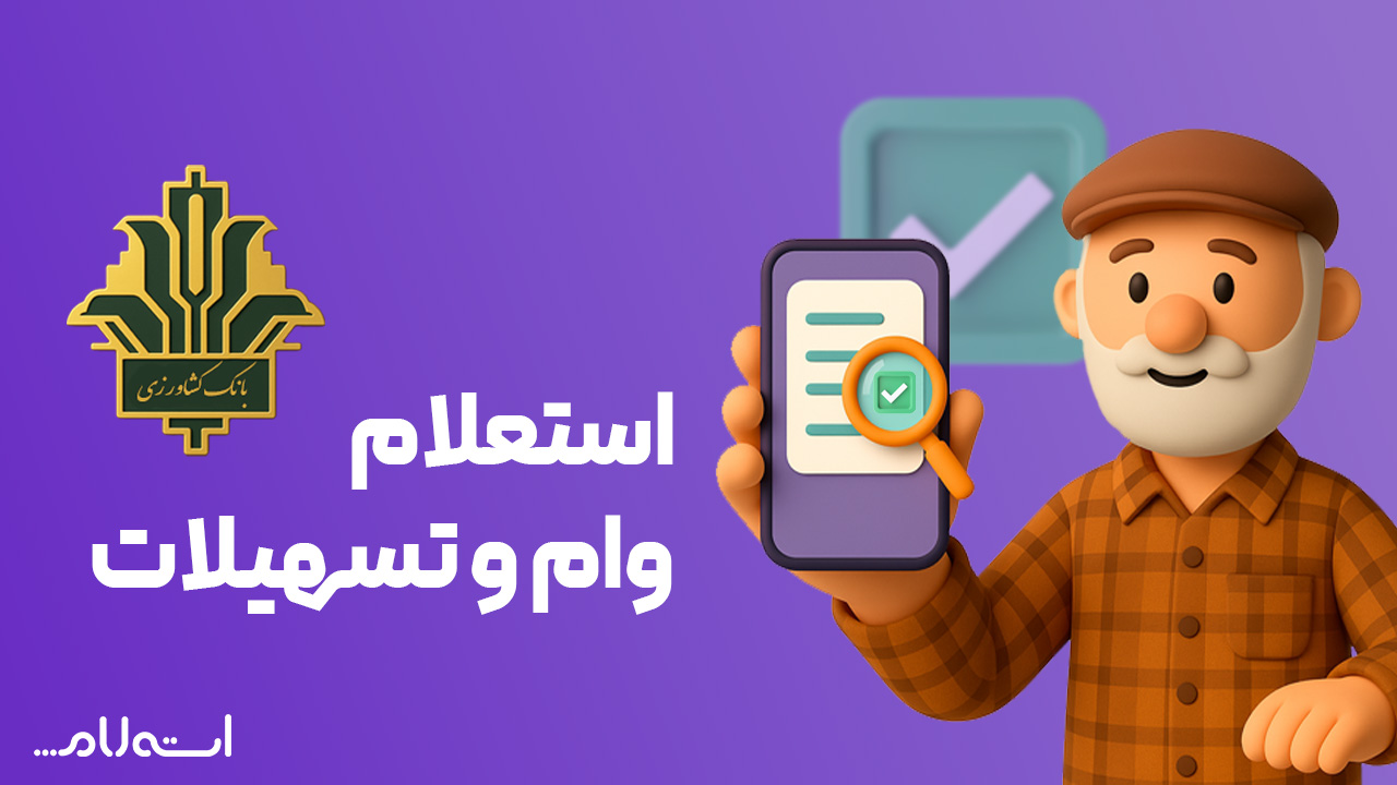 استعلام وام و تسهیلات بانک کشاورزی