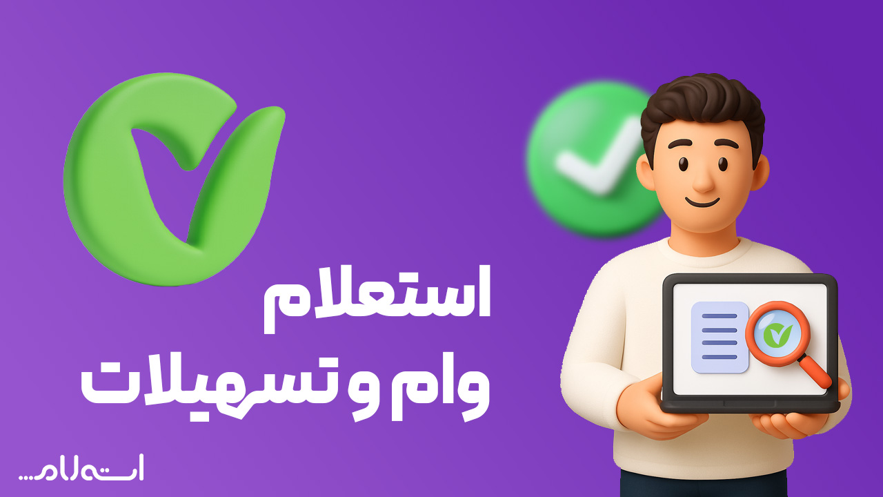 استعلام وام و تسهیلات بانک مهر ایران