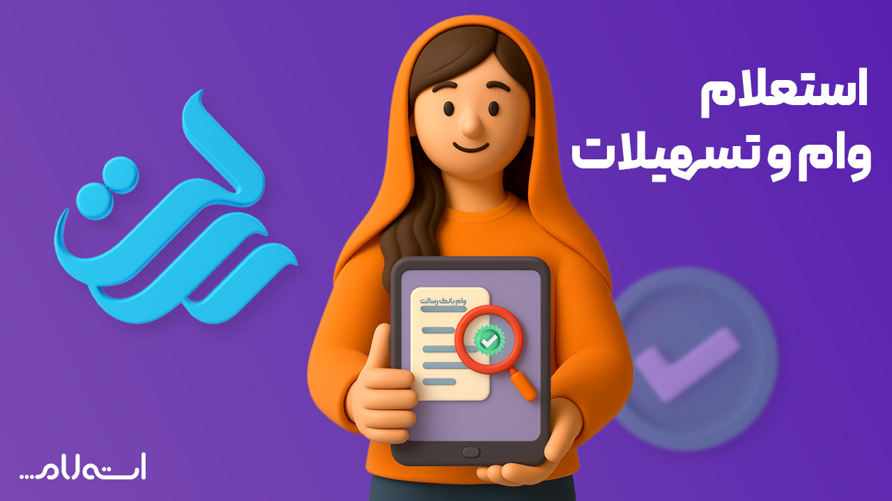 استعلام وام و تسهیلات بانک رسالت