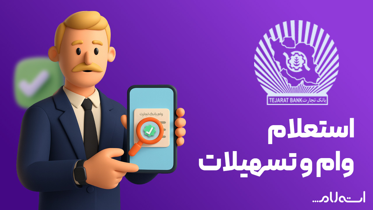 استعلام وام و تسهیلات بانک تجارت