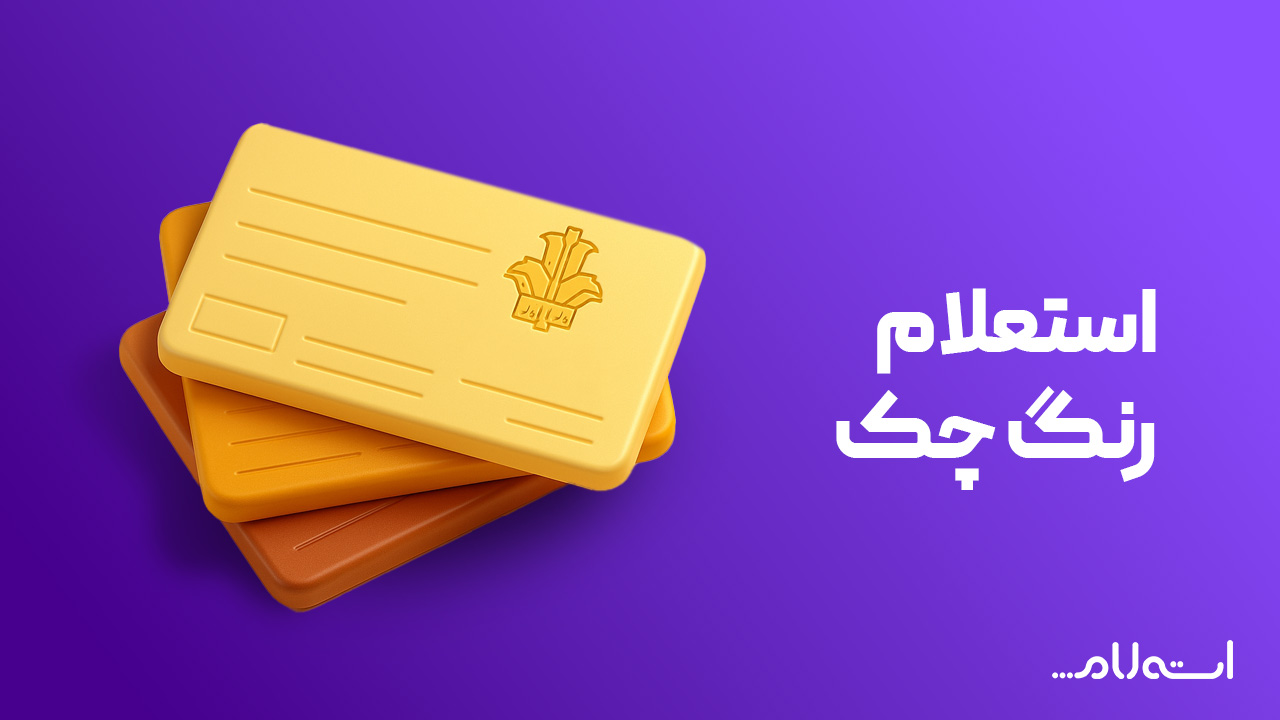 استعلام رنگ چک بانک کشاورزی 