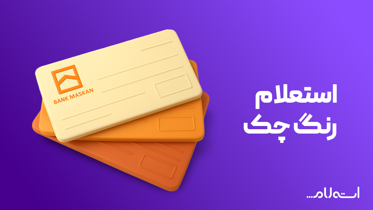 استعلام رنگ چک بانک مسکن