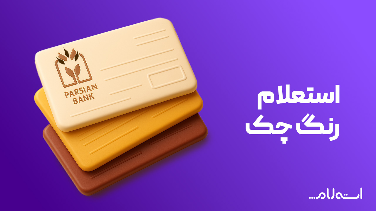 استعلام رنگ چک بانک پارسیان